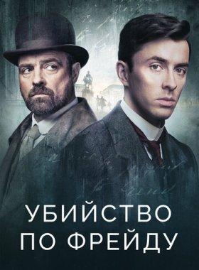 Убийство по Фрейду